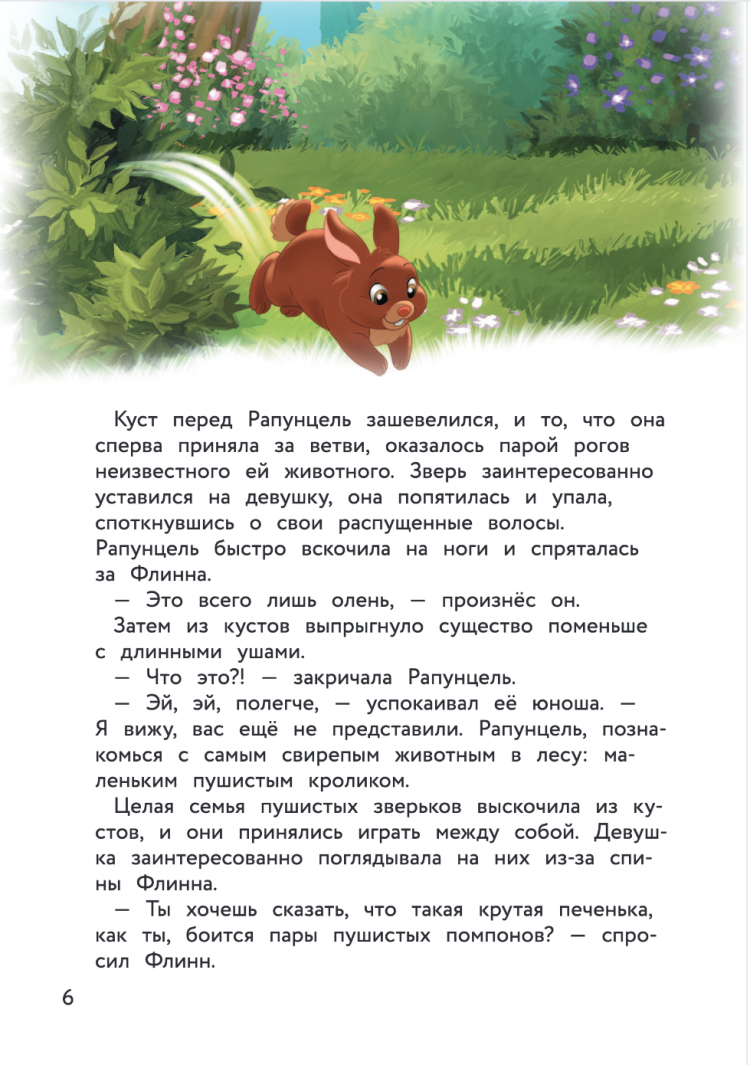 Рапунцель и игра в прятки • | Купить книгу в Фантазёры.рф | ISBN:  978-5-04-170939-6